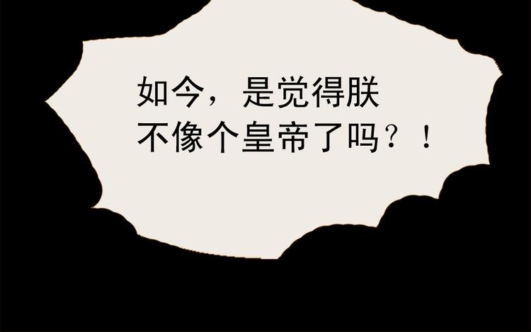 第91话 他想称帝？111