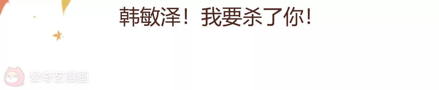 第11话  韩敏泽！我要杀了你！2