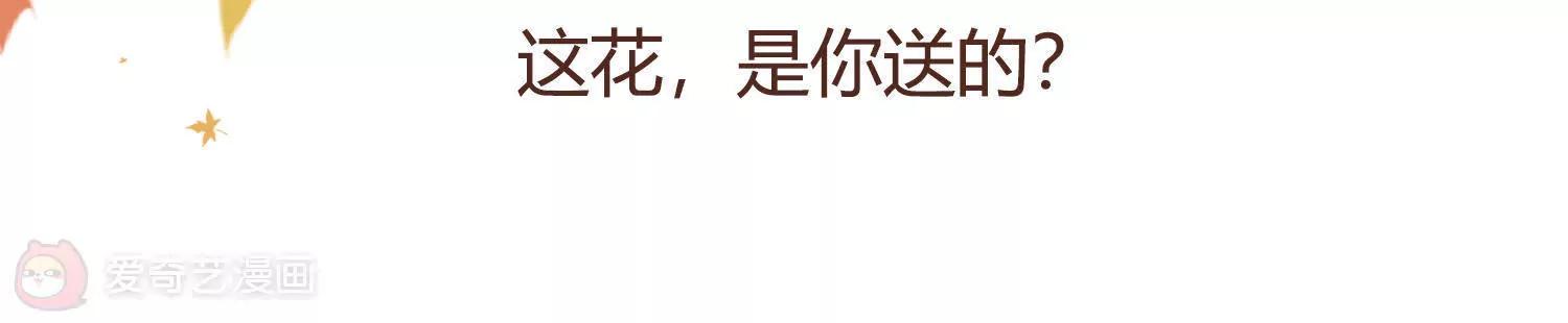 第13话  这花，是你送的？2