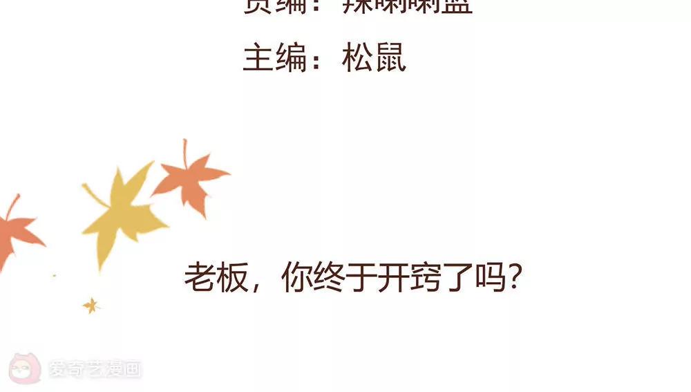 第18话  老板，你终于开窍了吗？1