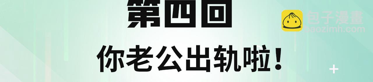 04回-你老公出轨啦！3