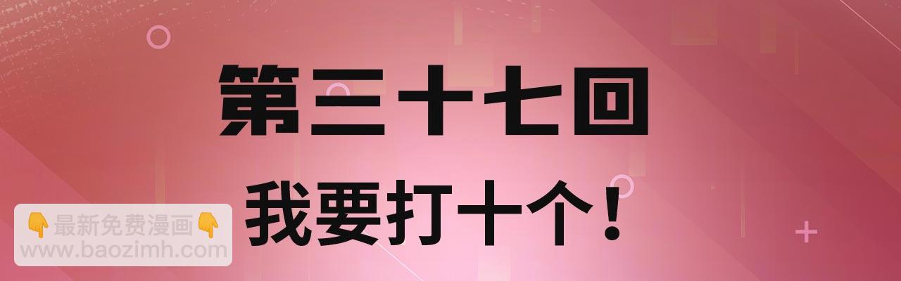 37回-我要打十个！3