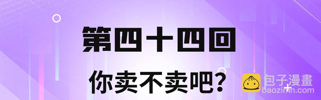 44回-你卖不卖吧？3