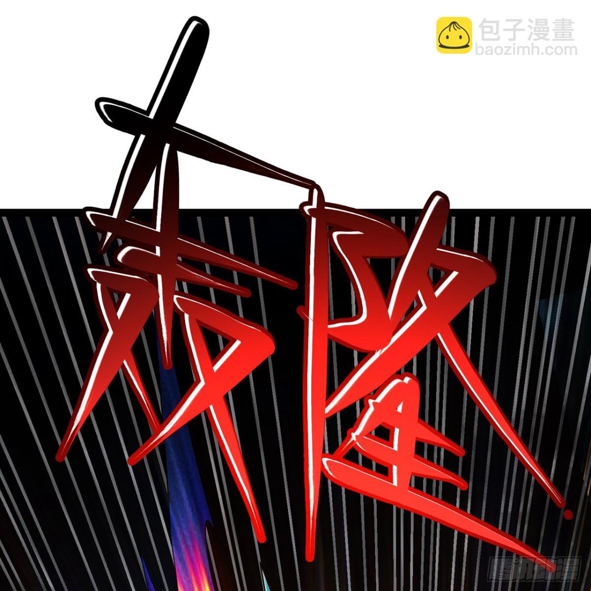 207回-为什么只有我？2