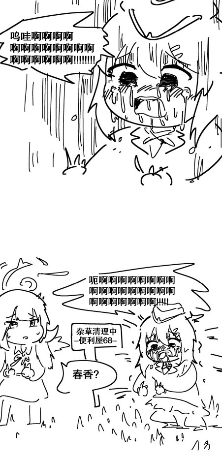 春香与杂草0