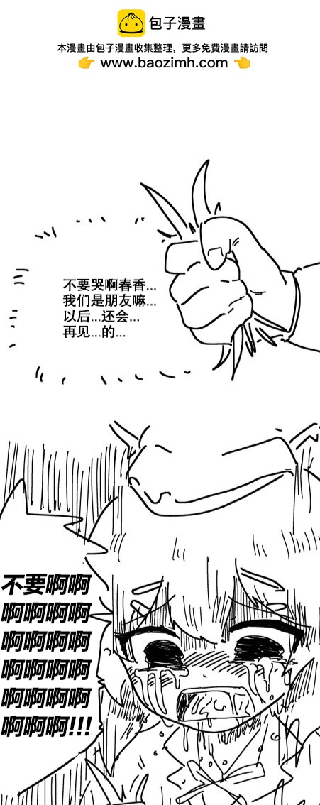 春香与杂草1