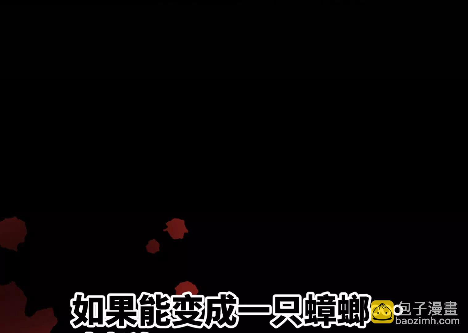 变成蟑螂了？！154