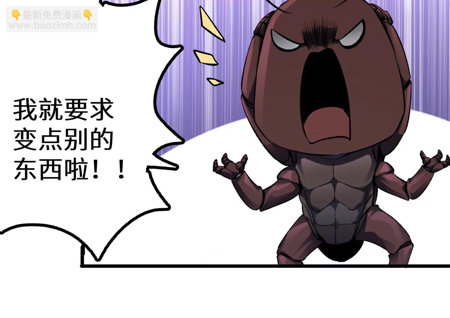 变成蟑螂了？！217