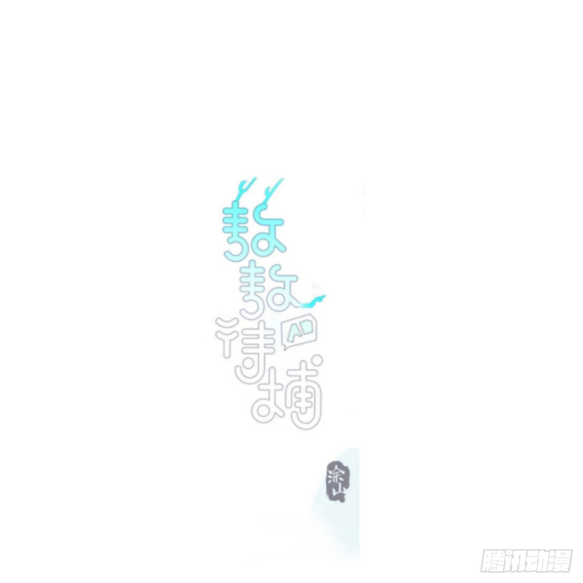 第188话 缠缠绵绵0