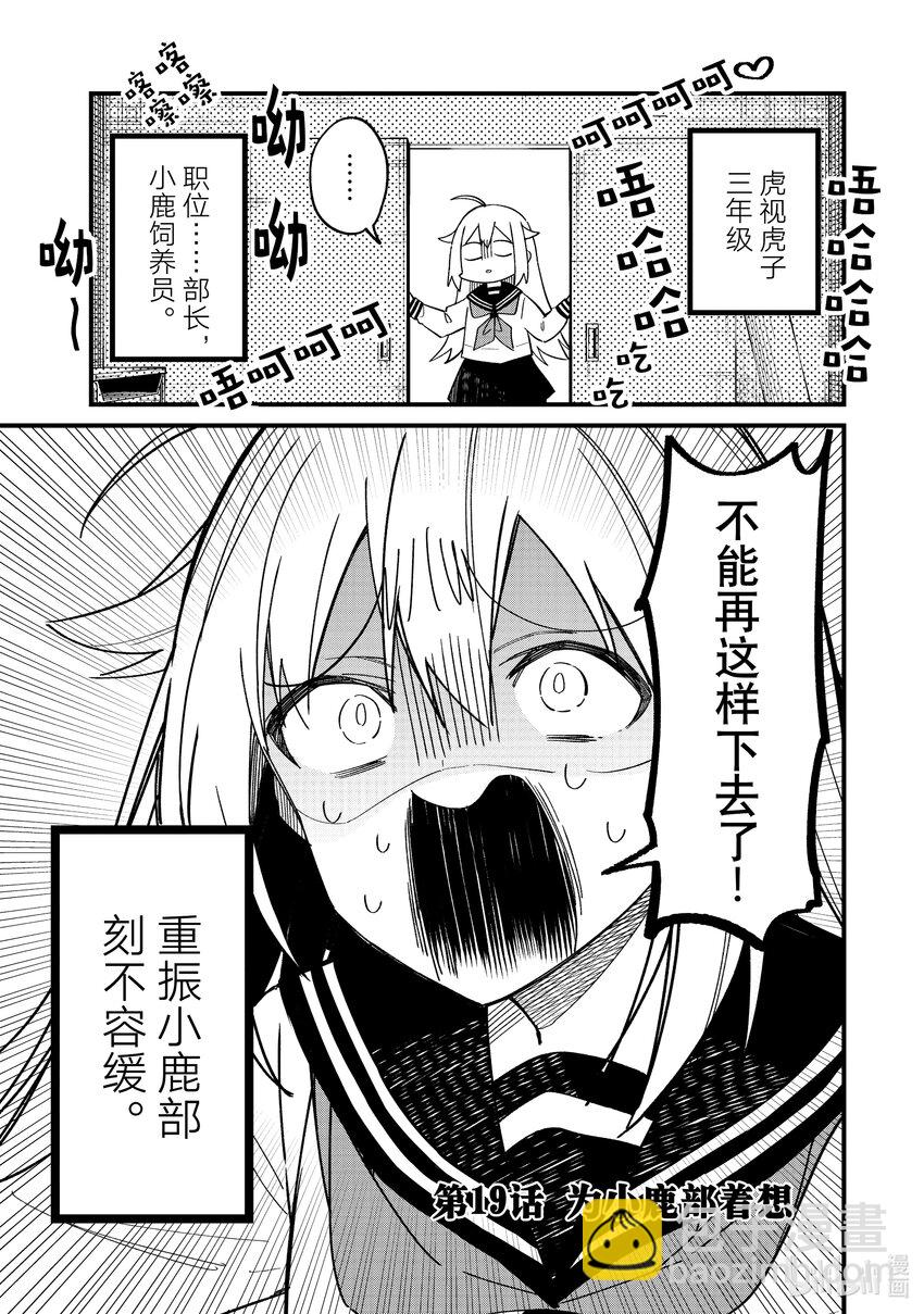 19 为小鹿部着想2