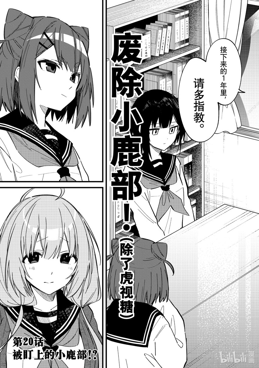 20 被盯上的小鹿部？！2