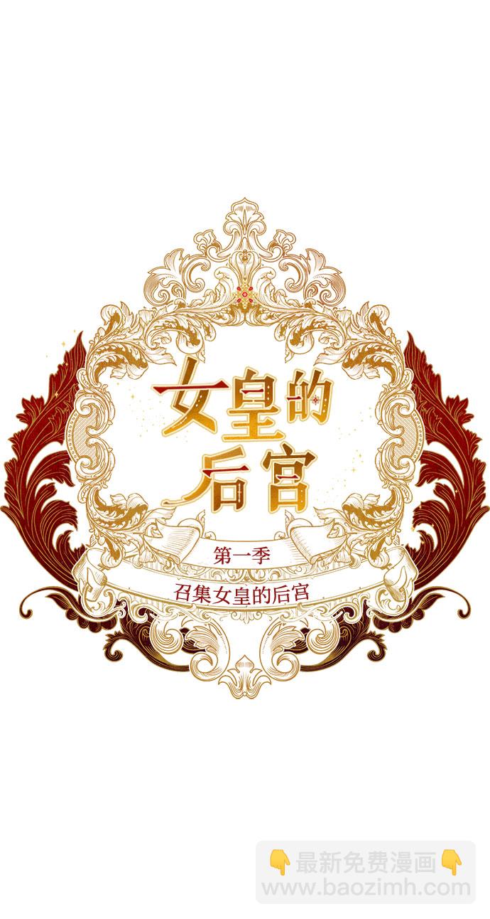 [特别篇1] 召集女皇的后宫1