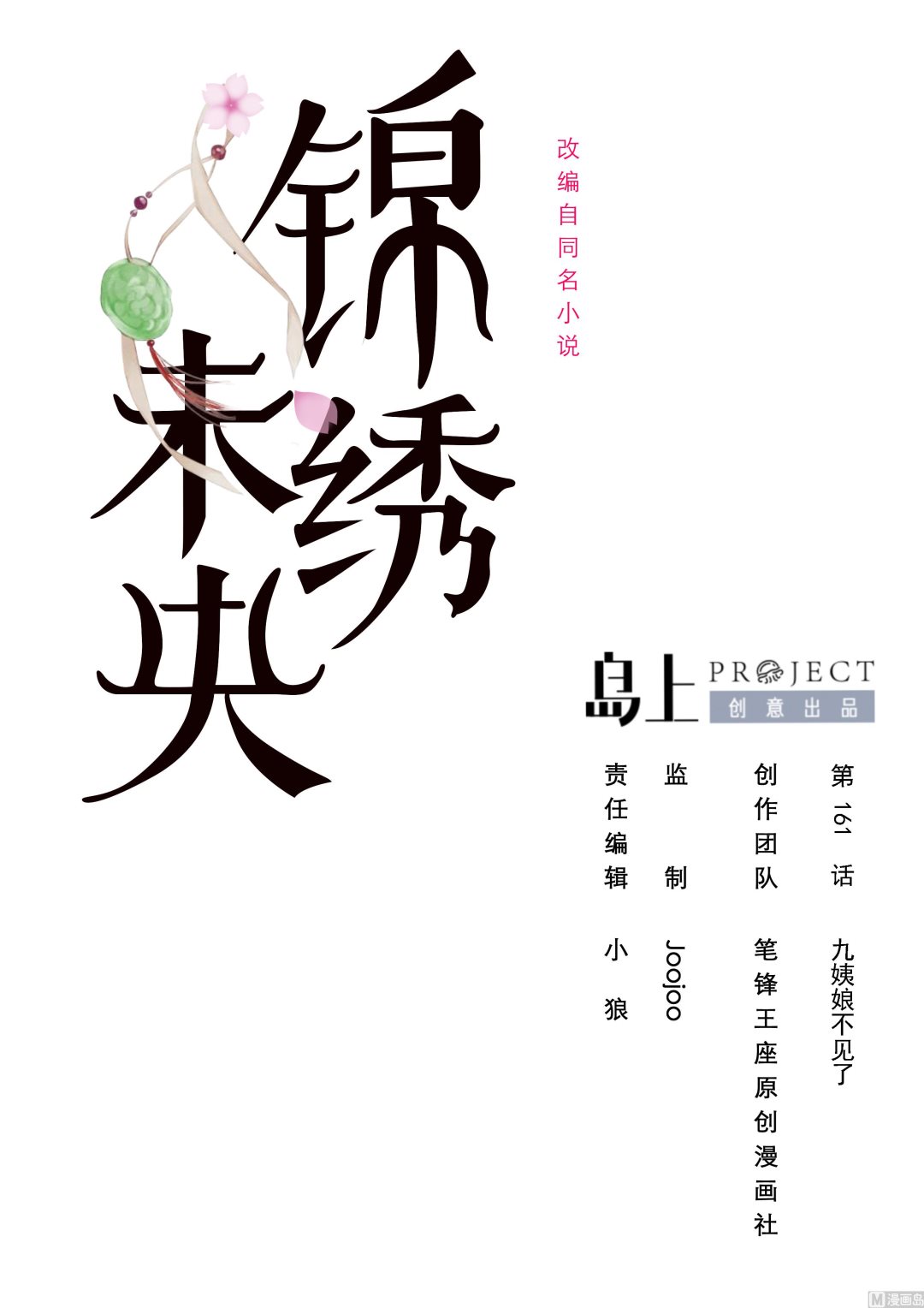 第161话 九姨娘不见了0