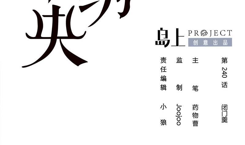 第三季 第240话 闭门羹1