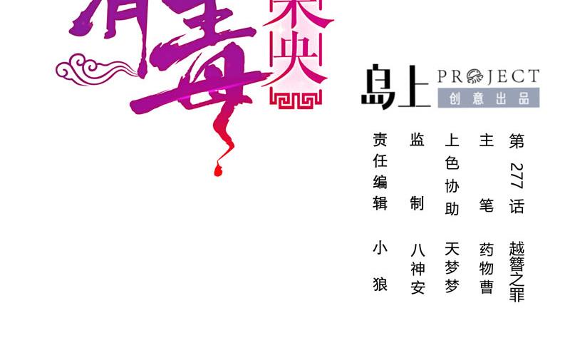 第三季 第277话 越簪之罪1
