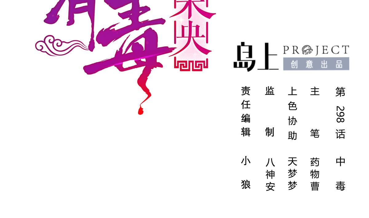第三季 第298话 中毒1