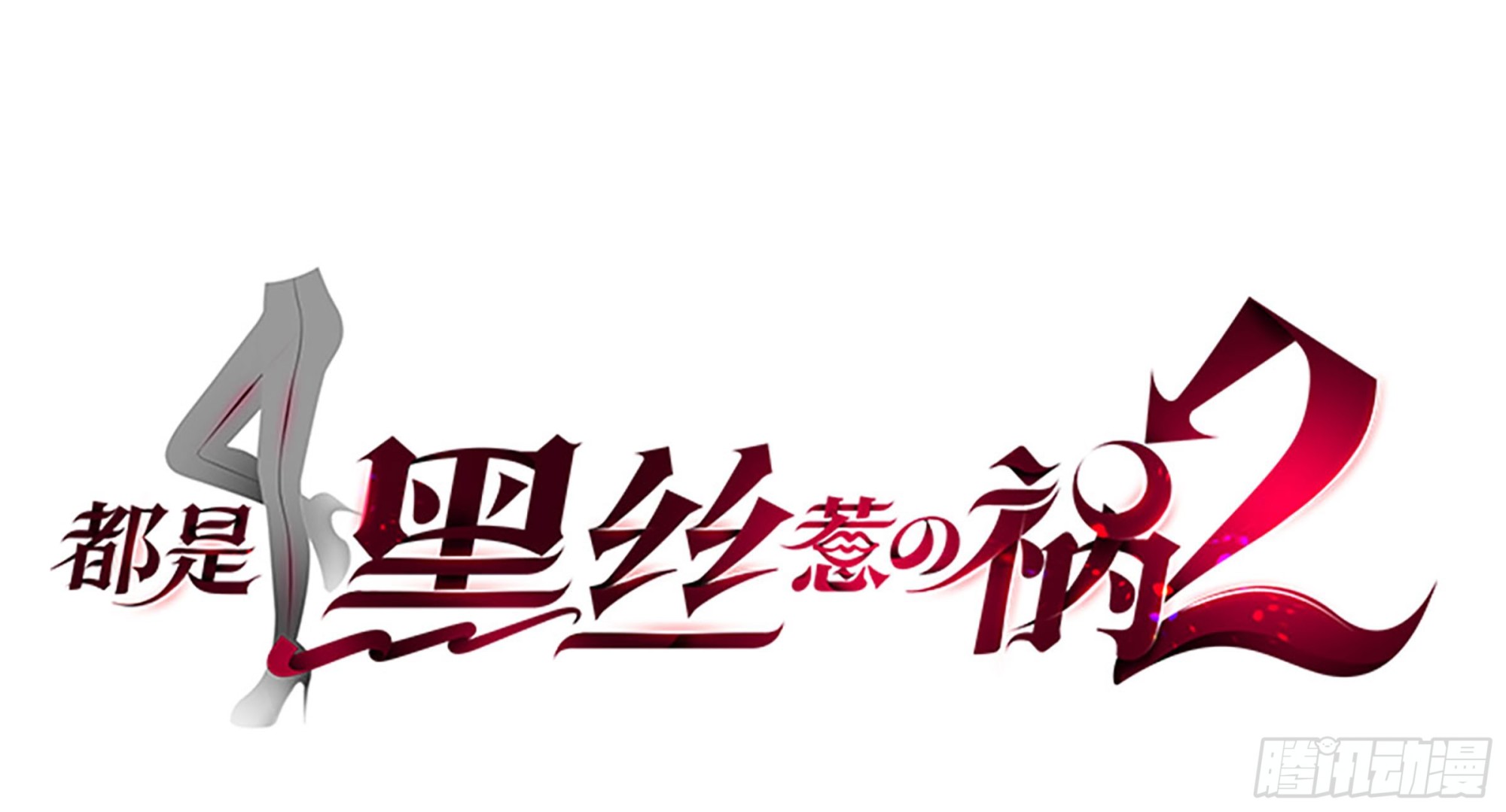 第二季 第518话 我就喜欢0