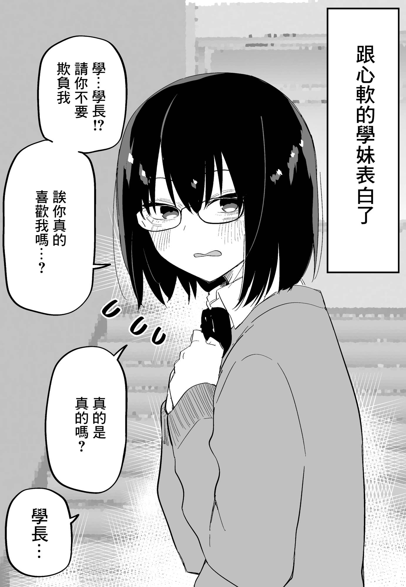 告白反被迷住了的学长0