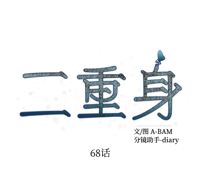 第68话21