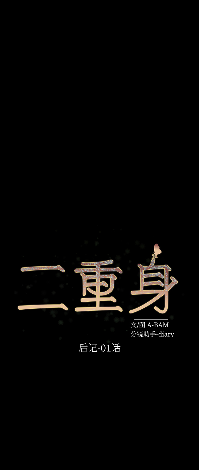 后记 01话34
