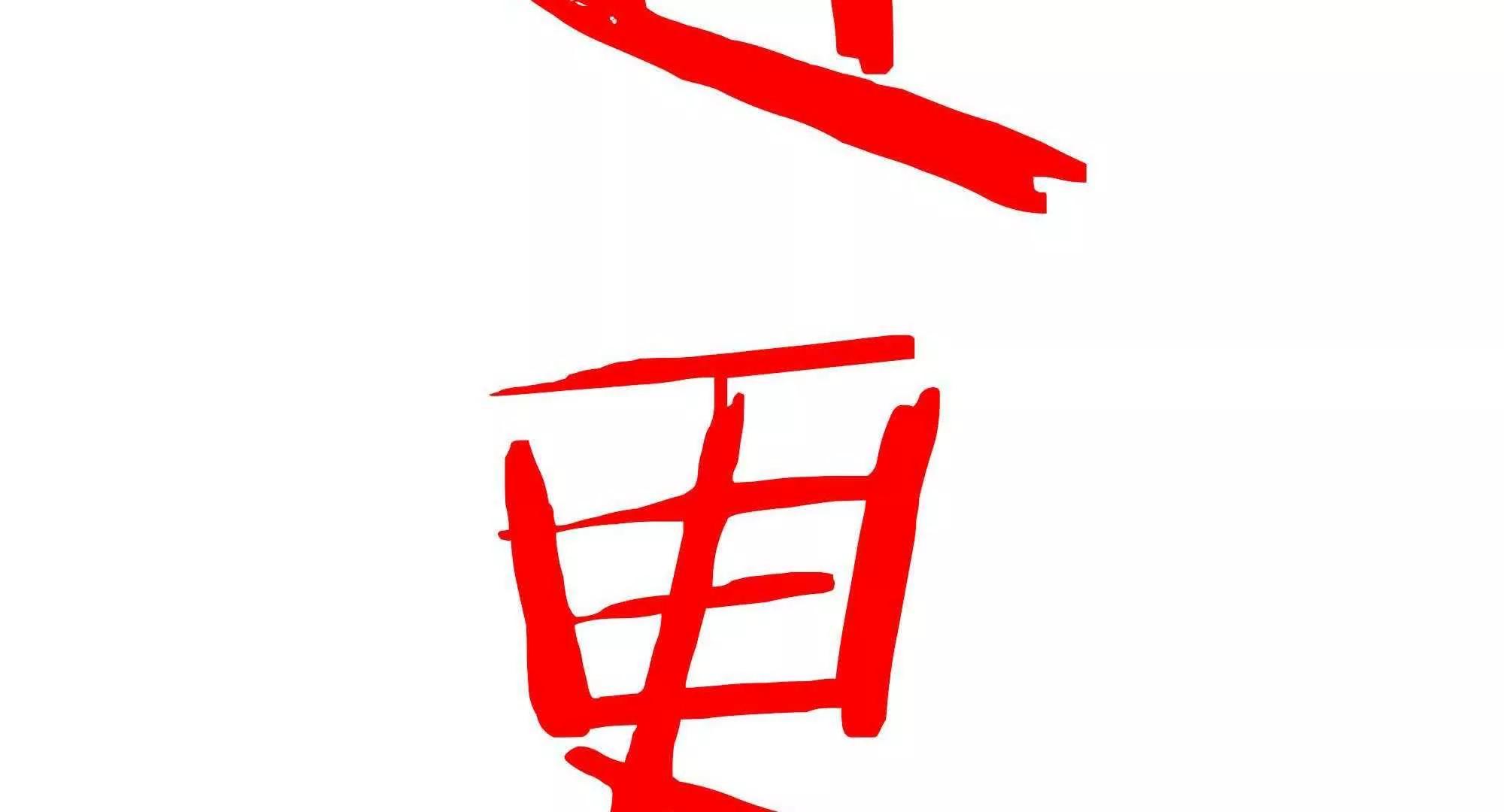 预告113