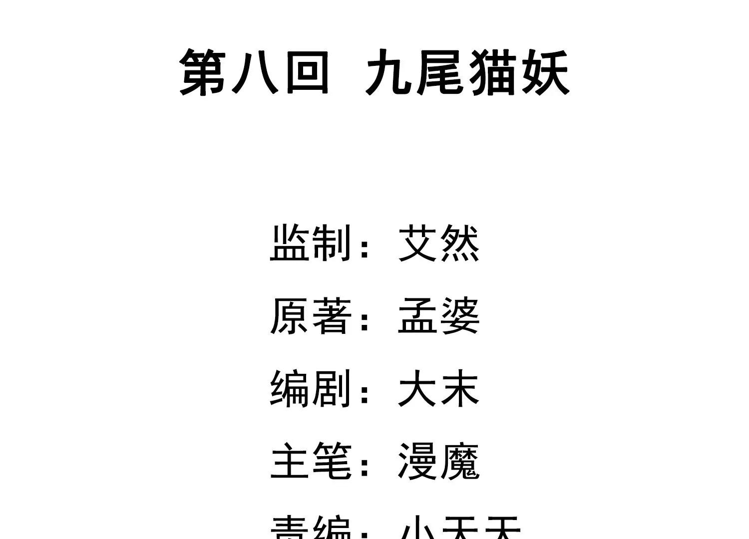 第8话  九尾狐妖3