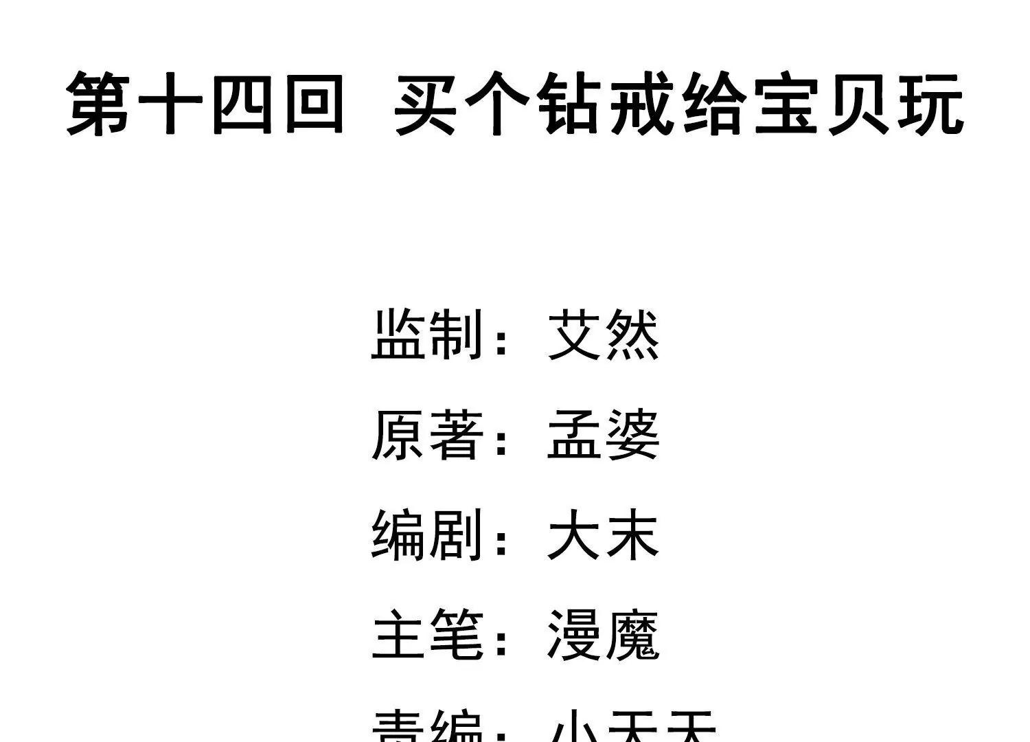 第14话  买个钻戒给宝贝玩3