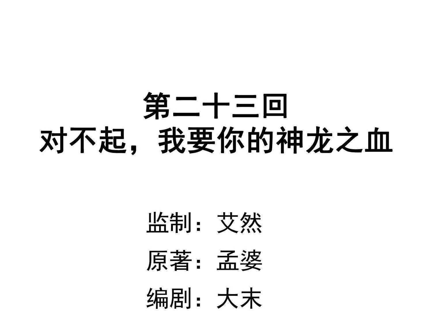 第23话  对不起，我要你的神龙之血4