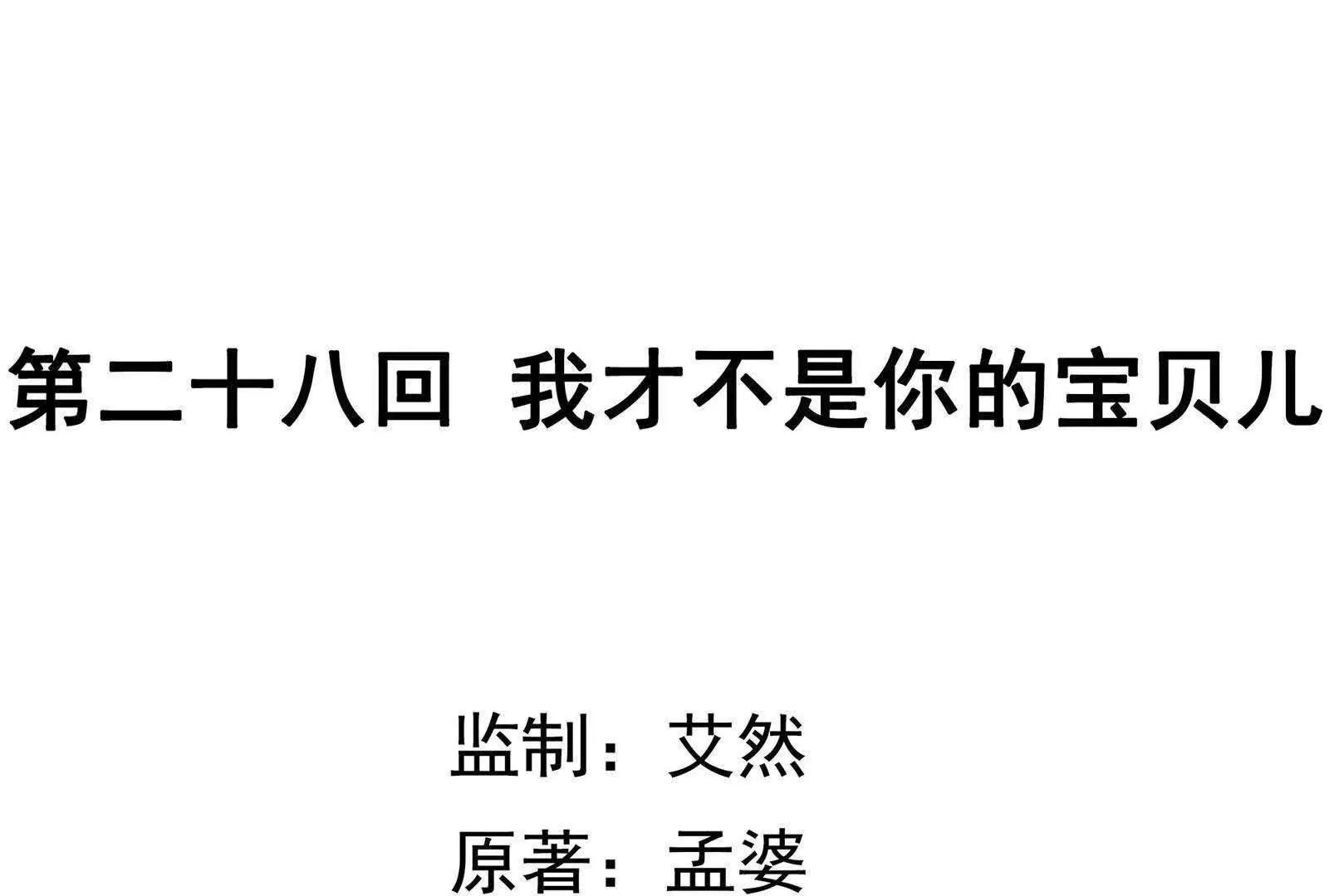第28话  才不是你的宝贝儿4