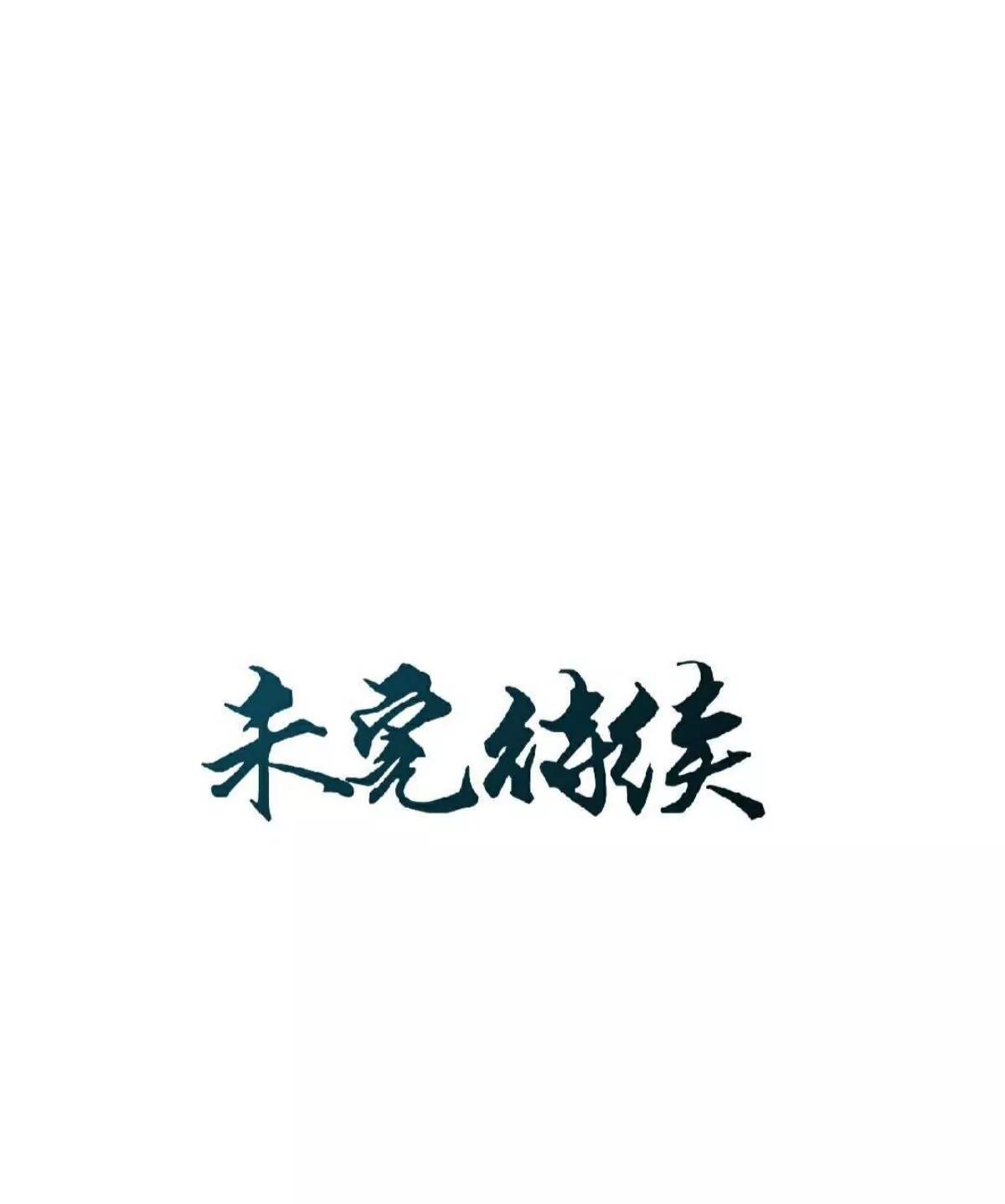 第十六话 哑巴刺客45