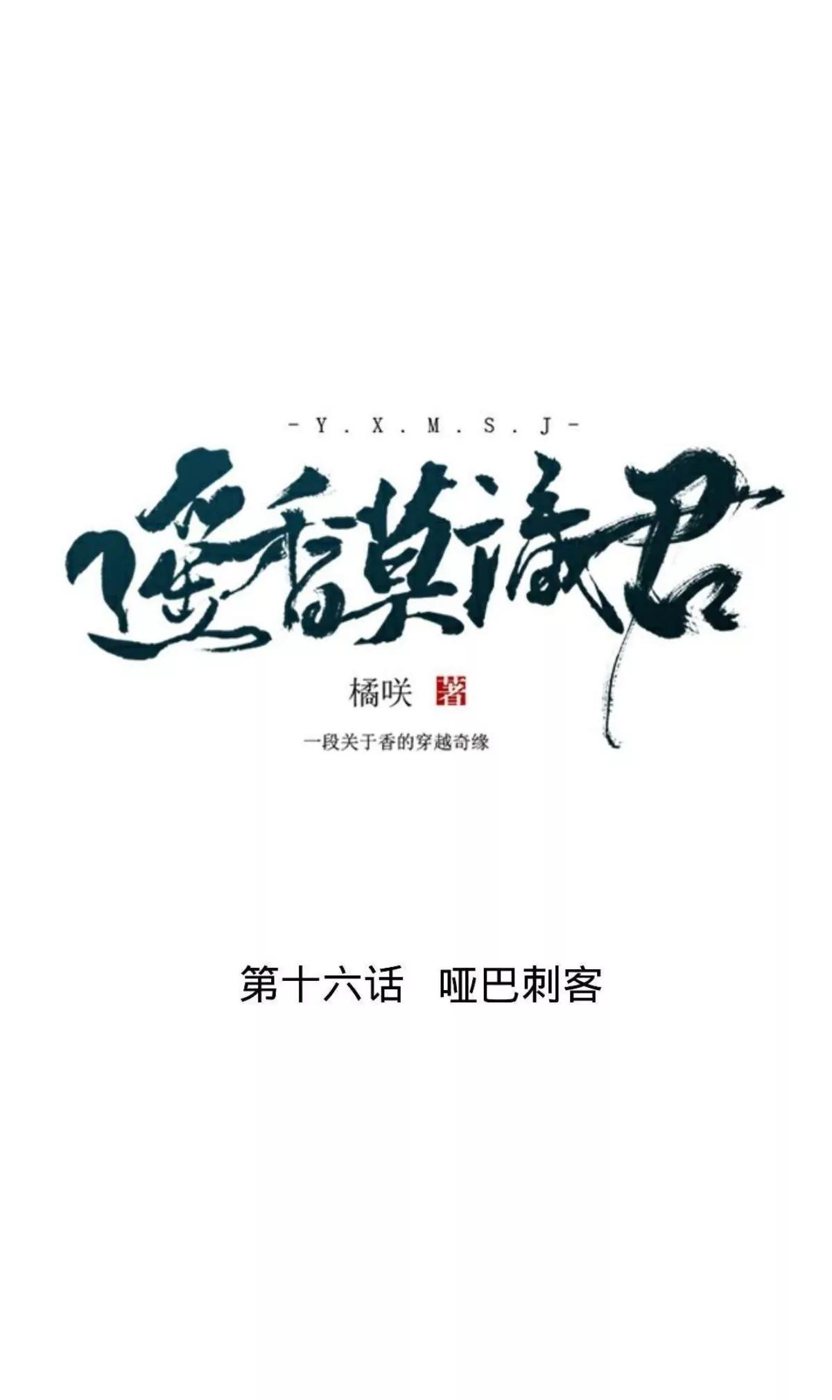 第十六话 哑巴刺客5