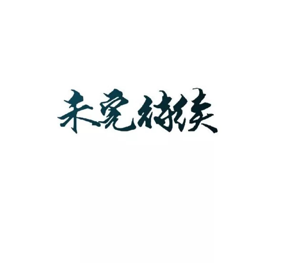 第十八话 狐狸的尾巴43