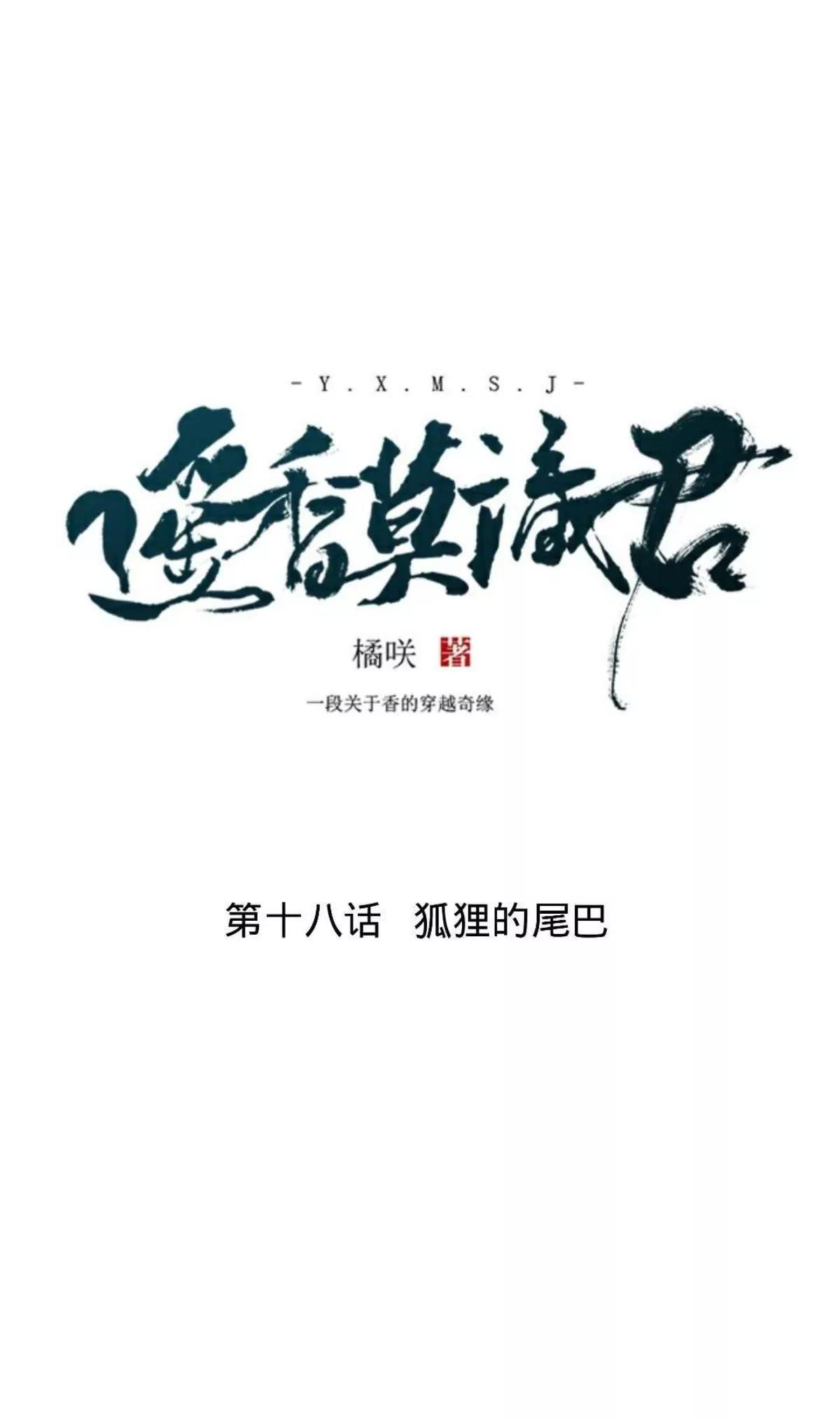 第十八话 狐狸的尾巴9