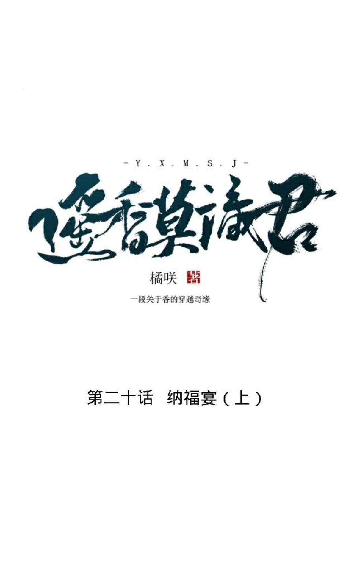 第二十话 纳福宴（上）9