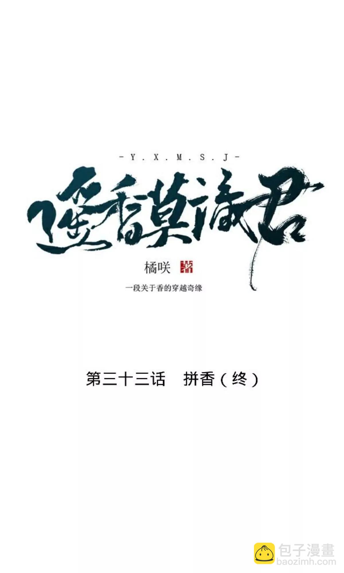 第三十四话 拼香（终）9
