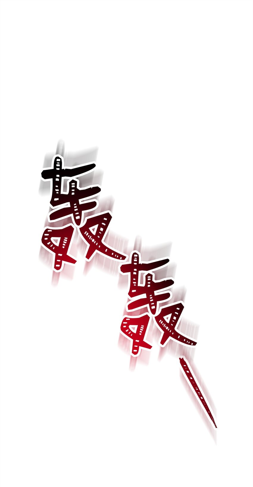 257 再次重逢0