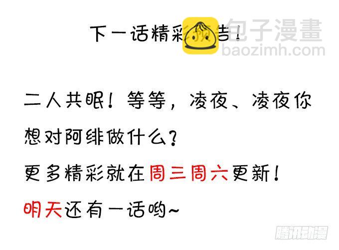 凌夜白绯同床共枕？35
