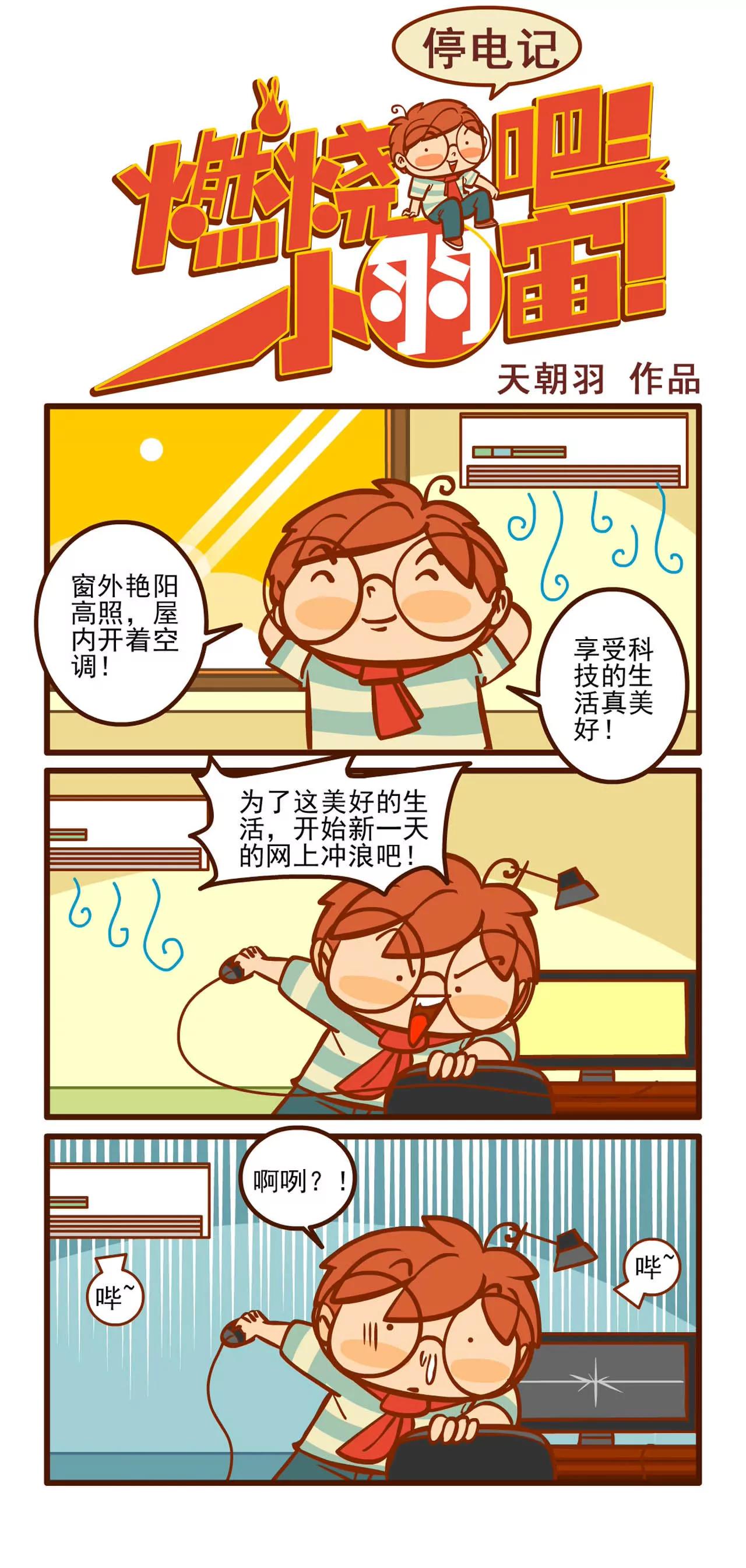 停电记0