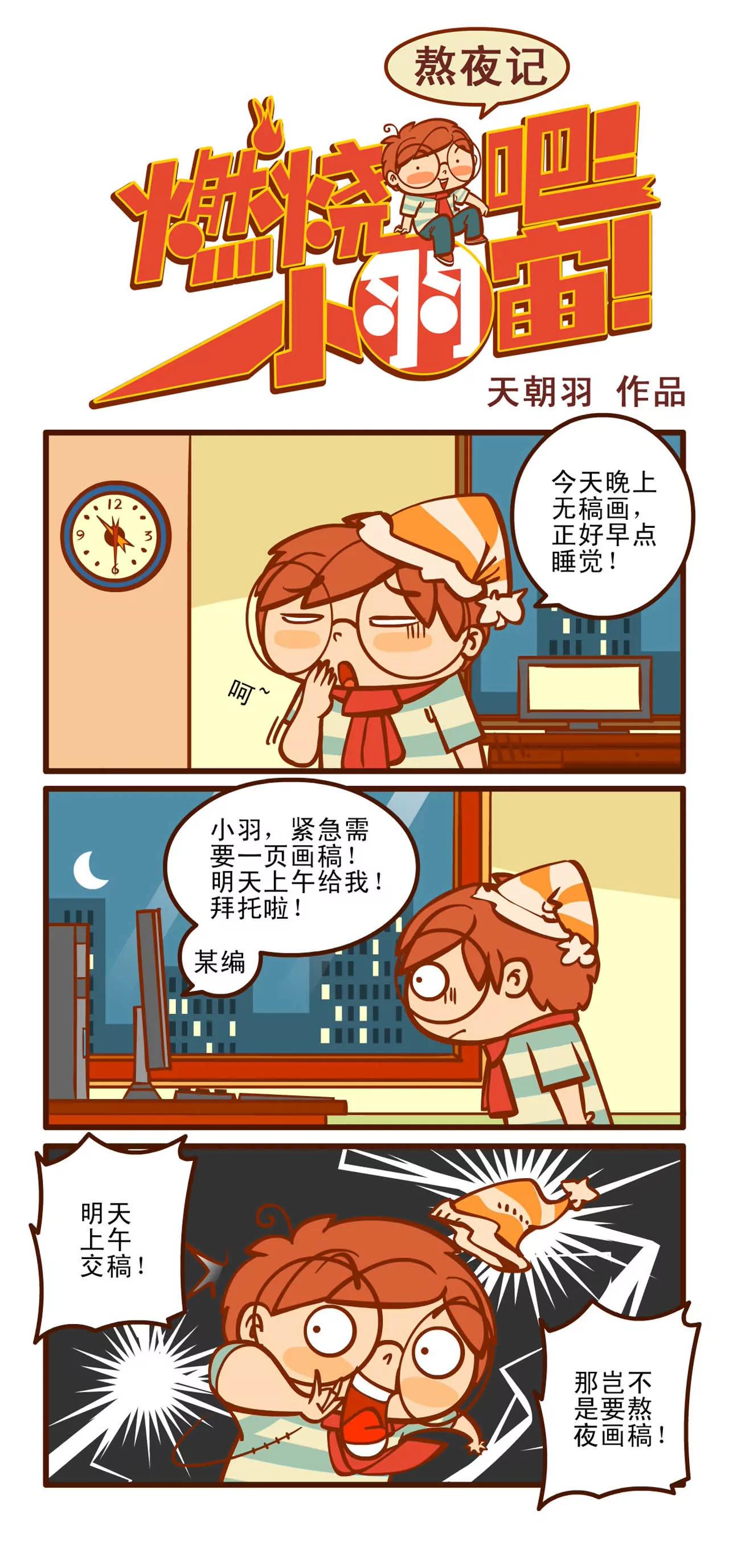 熬夜记0