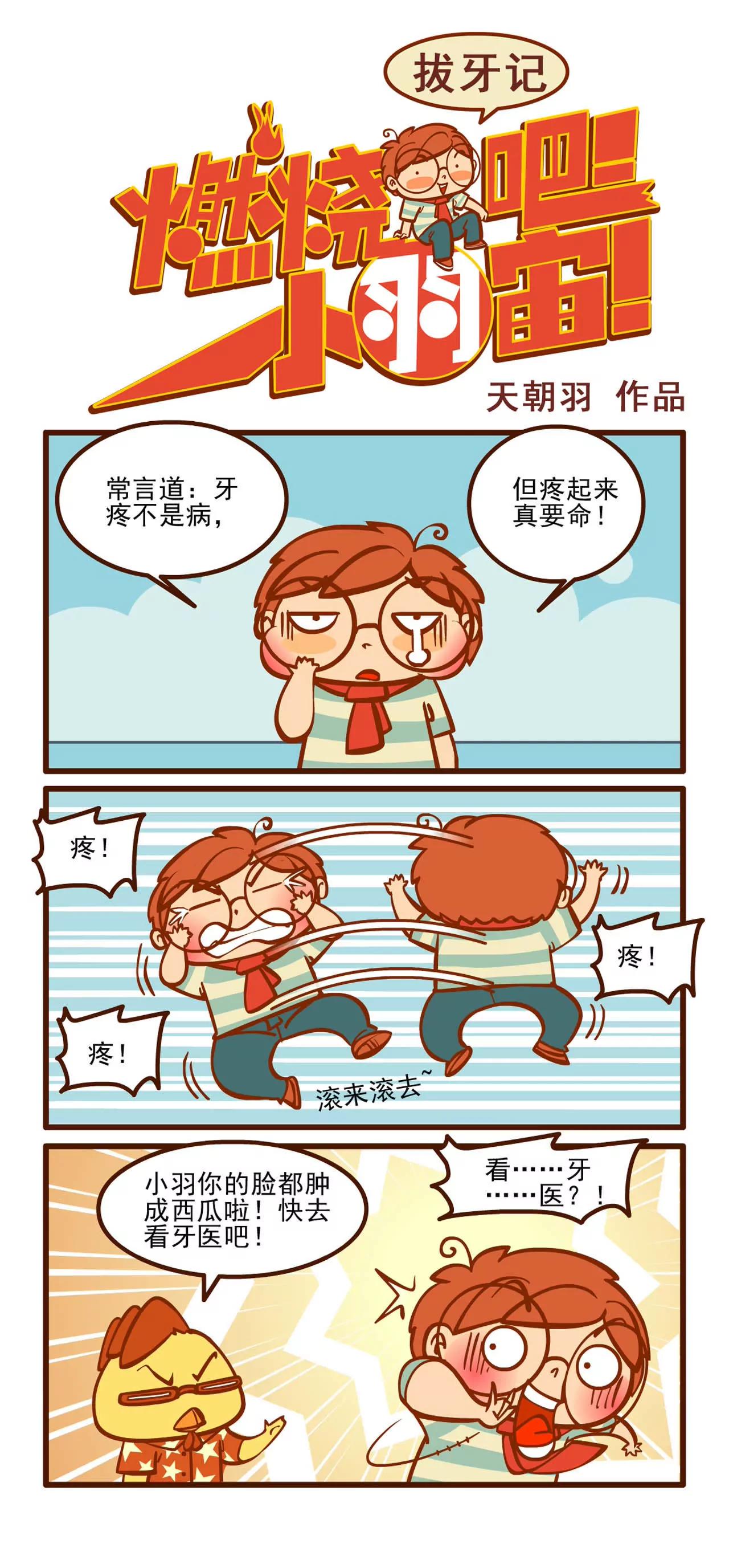 拔牙记0