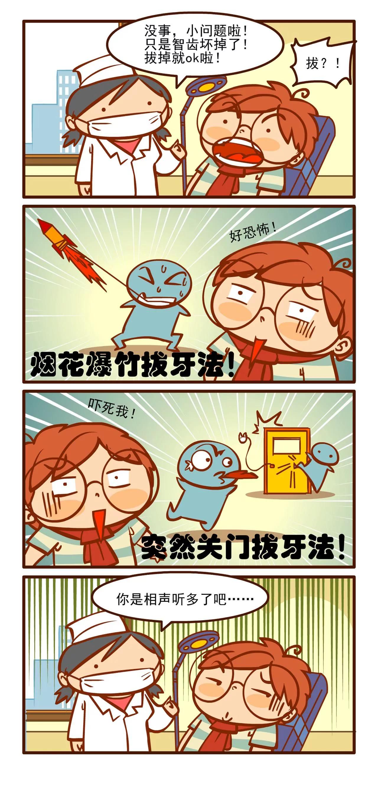拔牙记2