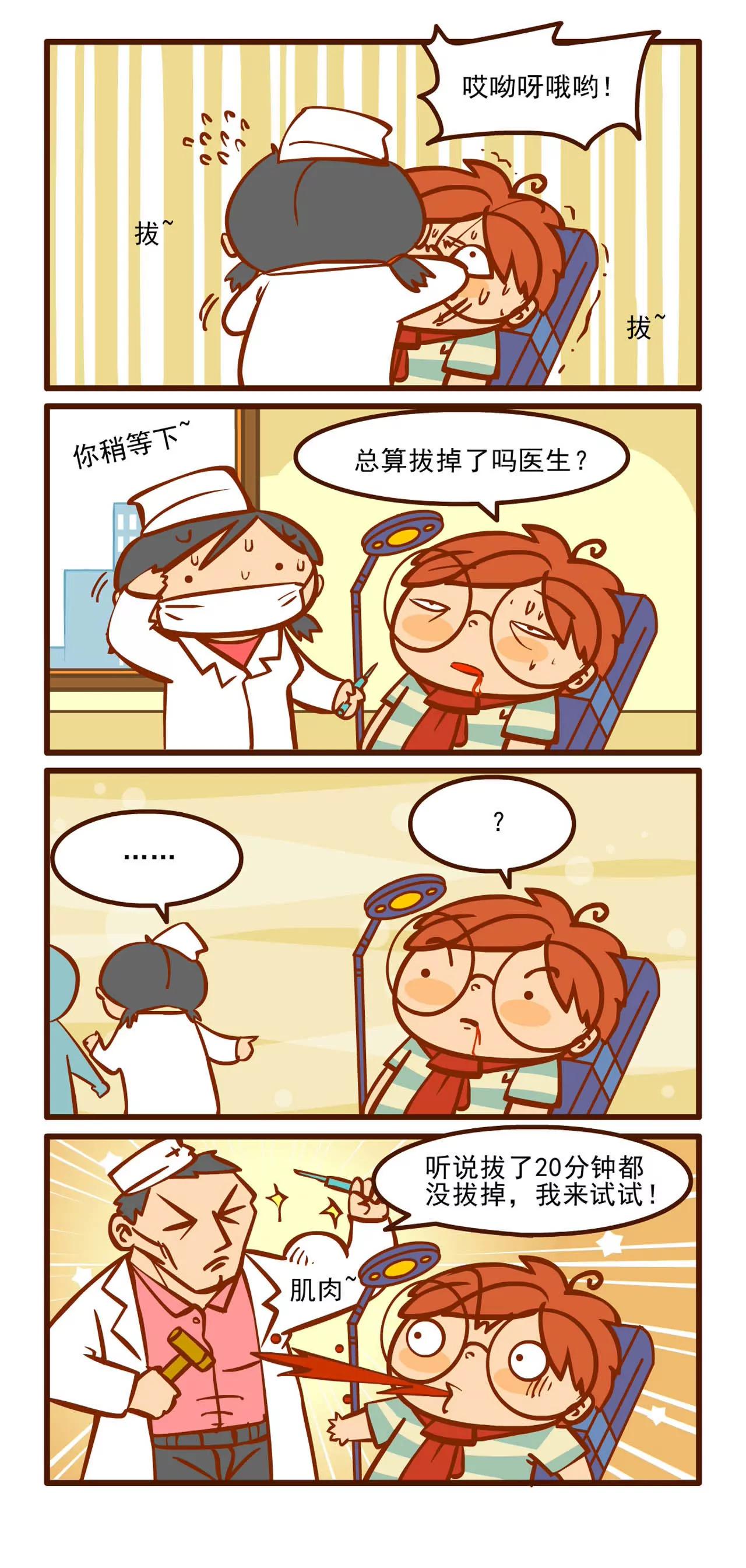 拔牙记4