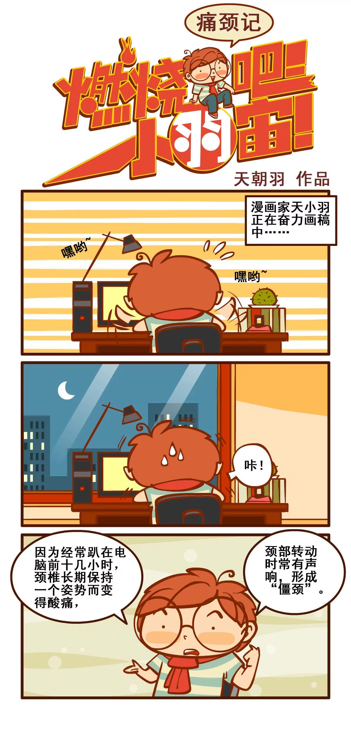痛颈记0
