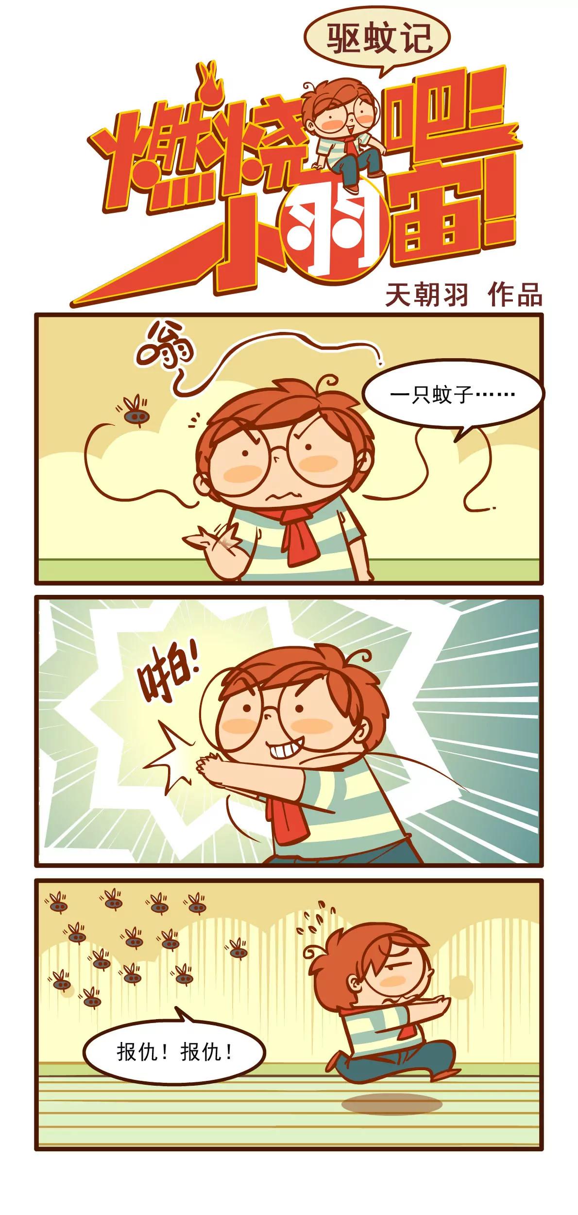 驱蚊记0