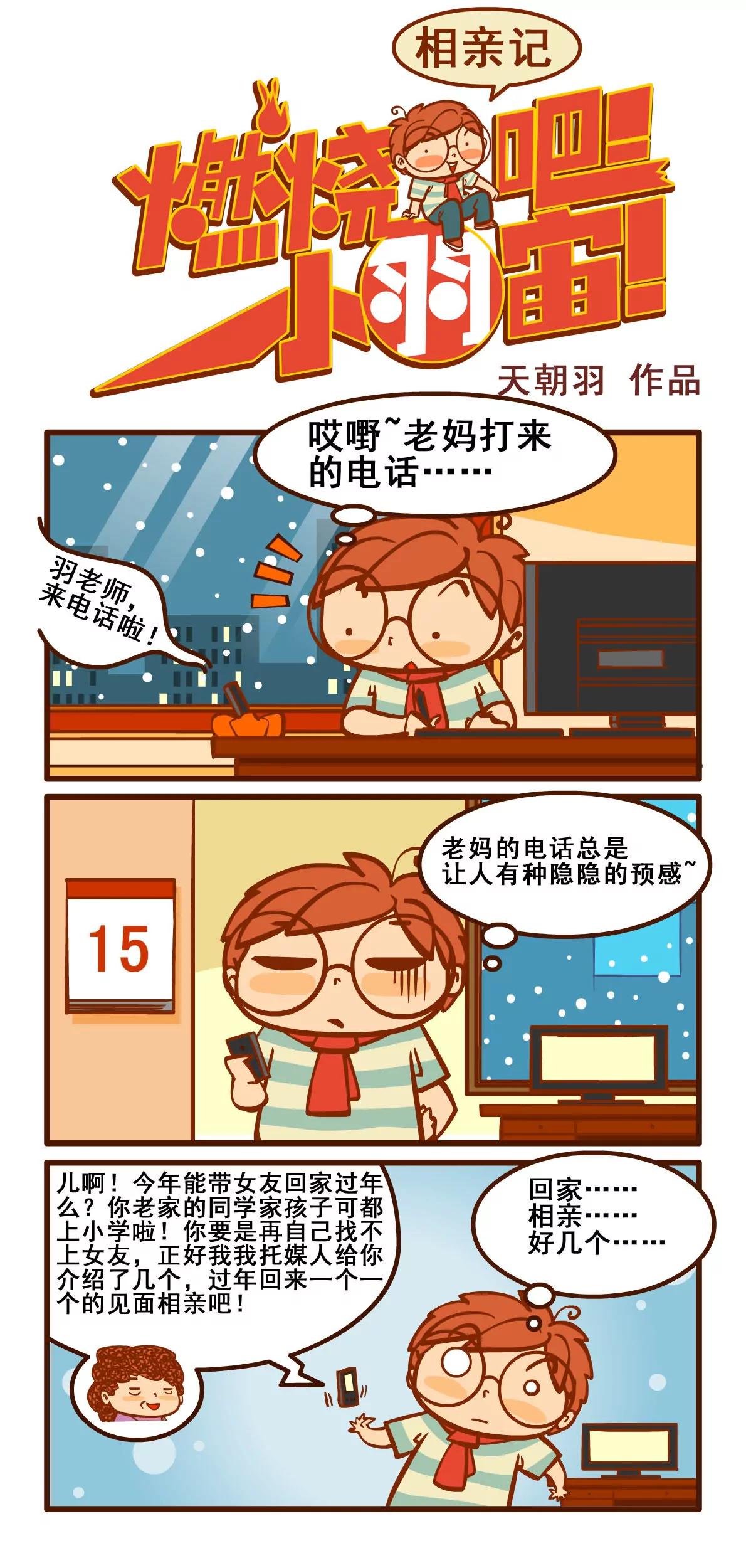 相亲记0