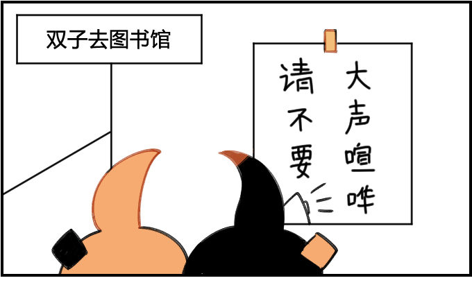 在图书馆要安静0