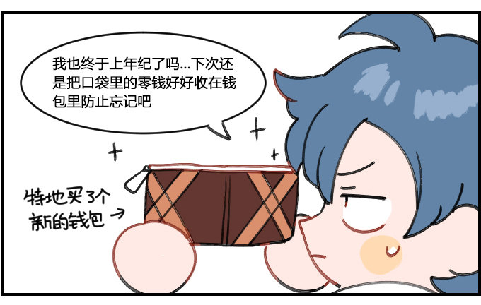 忘带钱包1