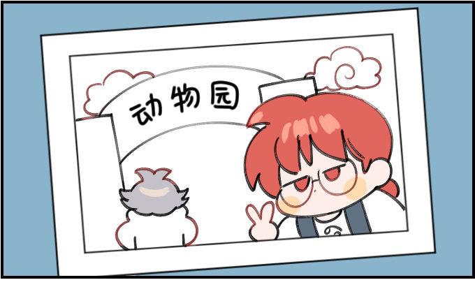 动物园一一之二0