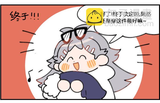 选衣困难症2