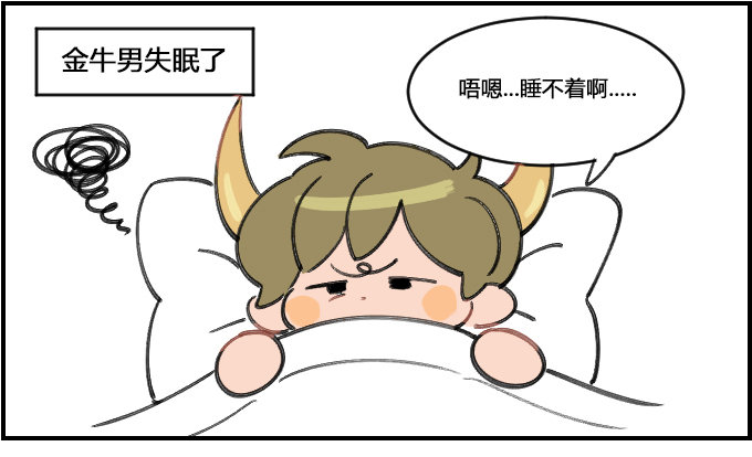 睡相0